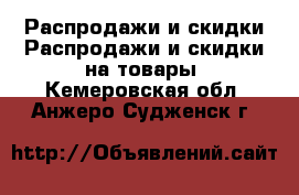 Распродажи и скидки Распродажи и скидки на товары. Кемеровская обл.,Анжеро-Судженск г.